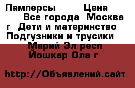 Памперсы Goon › Цена ­ 1 000 - Все города, Москва г. Дети и материнство » Подгузники и трусики   . Марий Эл респ.,Йошкар-Ола г.